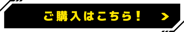ご購入はこちら！