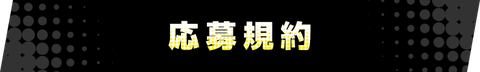 応募規約