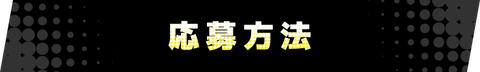応募方法